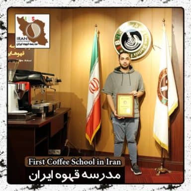 محمد حسین زنگنه باریستا | مدرک بین المللی آموزش باریستا و مدیریت کافی شاپ