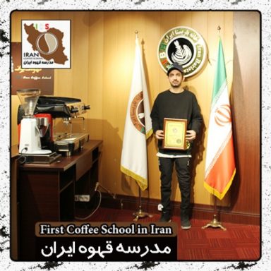 آرمان روح بخش وطن دوست باریستا | مدرک بین المللی آموزش باریستا و مدیریت کافی شاپ