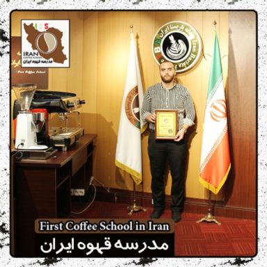 مسعود  اکبر ملایری اتحاد باریستا | مدرک بین المللی آموزش باریستا و مدیریت کافی شاپ