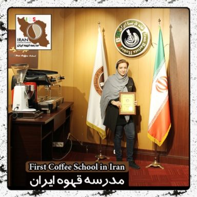 هدا قمری اتحاد باریستا | مدرک بین المللی آموزش باریستا و مدیریت کافی شاپ