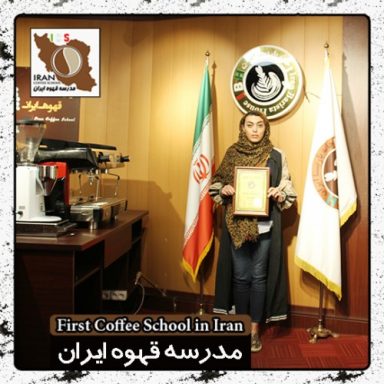 گلشن صبری دشتی باریستا | مدرک بین المللی آموزش باریستا و مدیریت کافی شاپ