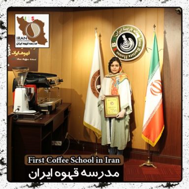 یاسمن یونسی باریستا | مدرک بین المللی آموزش باریستا و مدیریت کافی شاپ