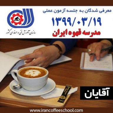 جلسه آزمون عملی فنی حرفه ای ویژه آقایان – مدرک متصدی کافی شاپ باریستا 99/03/19