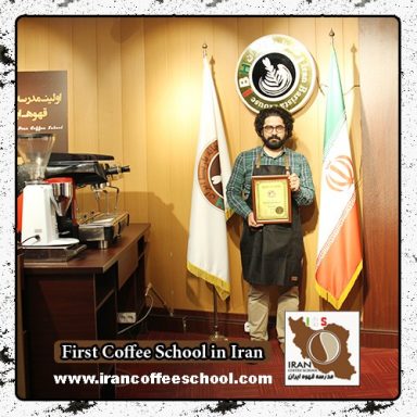 احسان روحانی باریستا | مدرک بین المللی آموزش باریستا و مدیریت کافی شاپ