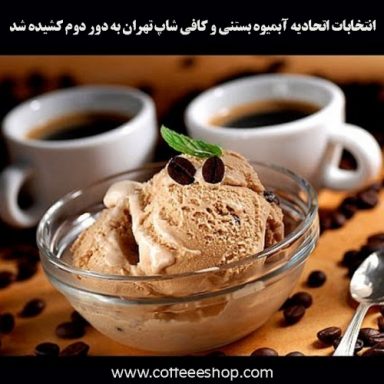 انتخابات اتحادیه آبمیوه بستنی و کافی شاپ تهران به دور دوم کشیده شد