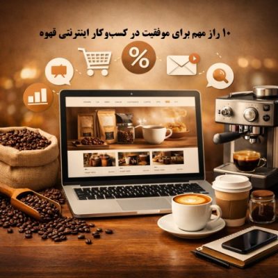 ۱۰ راز مهم برای موفقیت فروشگاه اینترنتی قهوه | راهنمای افزایش فروش آنلاین قهوه