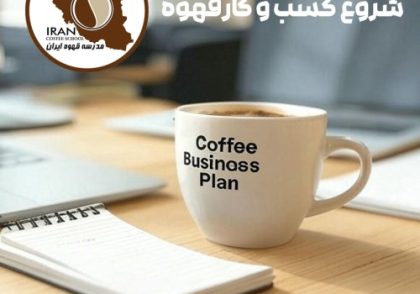آماده‌ای کسب‌وکار خودتو شروع کنی؟