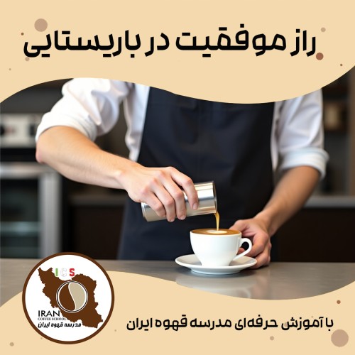 راز موفقیت در باریستایی با آموزش حرفه‌ای مدرسه قهوه ایران