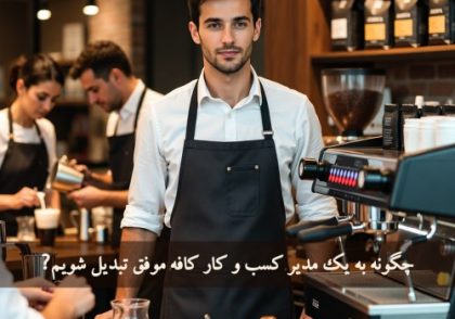 چگونه به یک مدیر کسب‌ و کار کافه موفق تبدیل شویم؟ (راهنمای جامع ۱۴۰۴–۱۴۰۵)