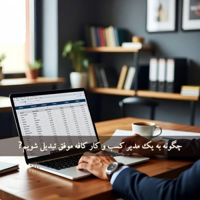 چگونه به یک مدیر کسب‌ و کار کافه موفق تبدیل شویم؟ (راهنمای جامع ۱۴۰۴–۱۴۰۵)