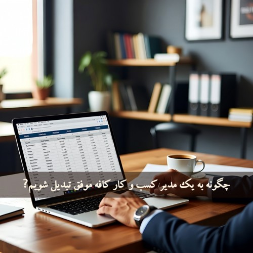 چگونه به یک مدیر کسب‌ و کار کافه موفق تبدیل شویم؟ (راهنمای جامع ۱۴۰۴–۱۴۰۵)