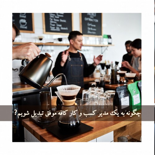 چگونه به یک مدیر کسب‌ و کار کافه موفق تبدیل شویم؟ (راهنمای جامع ۱۴۰۴–۱۴۰۵)