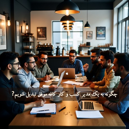 چگونه به یک مدیر کسب‌ و کار کافه موفق تبدیل شویم؟ (راهنمای جامع ۱۴۰۴–۱۴۰۵)
