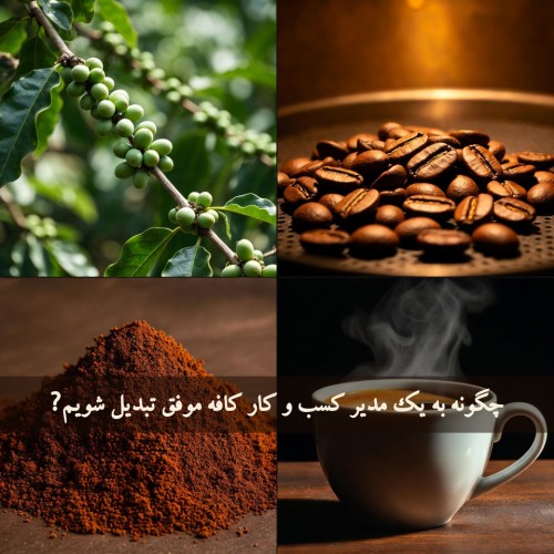 چگونه به یک مدیر کسب‌ و کار کافه موفق تبدیل شویم؟ (راهنمای جامع ۱۴۰۴–۱۴۰۵)