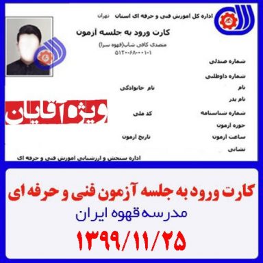 کارت ورود به جلسه آزمون آنلاین متصدی کافی شاپ فنی حرفه ای 99/11/25 ویژه آقایان