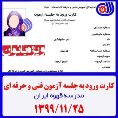 کارت ورود به جلسه آزمون آنلاین متصدی کافی شاپ فنی حرفه ای 99/11/25 ویژه بانوان