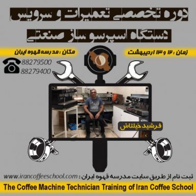 دوره تخصصی تعمیرات و سرویس دستگاه اسپرسو ساز صنعتی