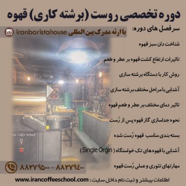 دوره تخصصی روست (برشته کاری) قهوه