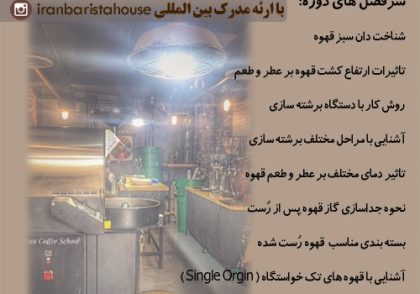 دوره تخصصی روست (برشته کاری) قهوه
