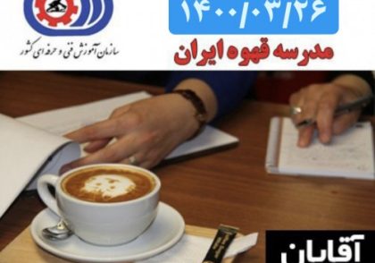 آزمون فنی حرفه ای عملی ویژه آقایان – مدرک متصدی کافی شاپ باریستا 1400/03/26