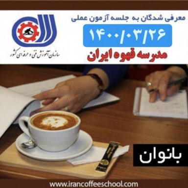 آزمون فنی حرفه ای عملی ویژه بانوان – مدرک متصدی کافی شاپ باریستا 1400/03/26
