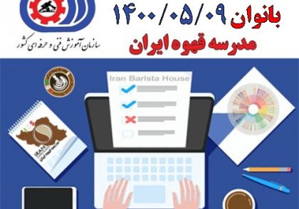 آزمون آنلاین نهم مرداد ماه 1400 فنی و حرفه ای ویژه بانوان
