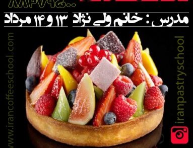 آموزش تارت و پای | ورکشاپ تخصصی آموزش انواع تارت و پای