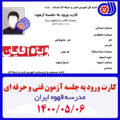 کارت ورود به جلسه | آزمون آنلاین متصدی کافی شاپ فنی حرفه ای 00/05/06 ویژه آقایان