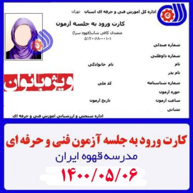کارت ورود به جلسه | آزمون آنلاین متصدی کافی شاپ فنی حرفه ای 00/05/06 ویژه بانوان