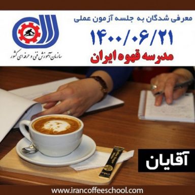 آزمون عملی فنی حرفه ای بیست و یکم شهریور 1400 ویژه آقایان – مدرک متصدی کافی شاپ باریستا