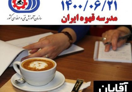 آزمون عملی فنی حرفه ای بیست و یکم شهریور 1400 ویژه آقایان – مدرک متصدی کافی شاپ باریستا