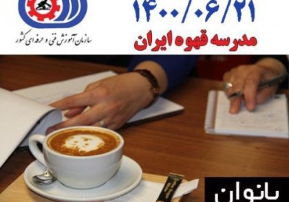 آزمون عملی فنی حرفه ای 21 شهریور 1400 ویژه بانوان – مدرک متصدی کافی شاپ باریستا