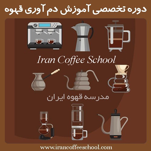 دوره کاربردی آموزش تخصصی دم آوری قهوه | Coffee brewing Course