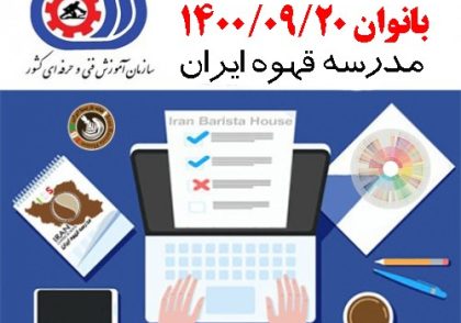 آزمون فنی حرفه ای آنلاین بیستم آذر ماه 1400 فنی و حرفه ای ویژه بانوان