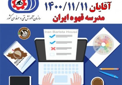 آزمون تستی فنی حرفه ای | 11 بهمن ماه 1400 فنی و حرفه ای ویژه آقایان
