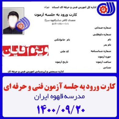 کارت ورود به جلسه آنلاین | آزمون متصدی کافی شاپ فنی حرفه ای 00/09/20 ویژه آقایان