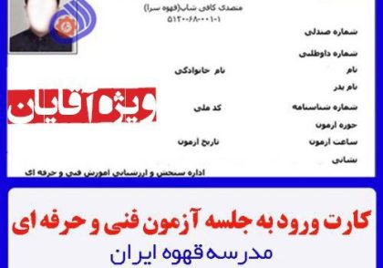 کارت ورود به جلسه آنلاین | آزمون متصدی کافی شاپ فنی حرفه ای 00/09/20 ویژه آقایان