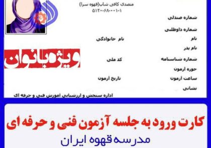 کارت ورود به جلسه آنلاین | آزمون متصدی کافی شاپ فنی حرفه ای 00/09/20 ویژه بانوان