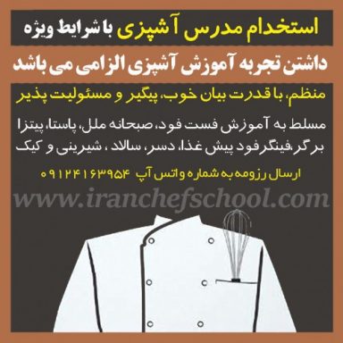 استخدام مدرس آشپزی با شرایط ویژه