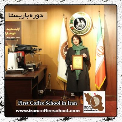 آناهیتا حبیبی | آموزش قهوه، باریستا و مدیریت کافی شاپ با مدرک بین المللی