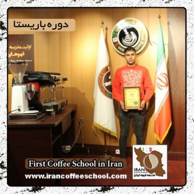 ادریس عرب نوکنده | آموزش قهوه، باریستا و مدیریت کافی شاپ با مدرک بین المللی