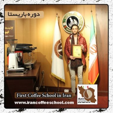 علیرضا ستار | آموزش قهوه، باریستا و مدیریت کافی شاپ با مدرک بین المللی
