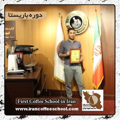 محسن کریمی | آموزش قهوه، باریستا و مدیریت کافی شاپ با مدرک بین المللی