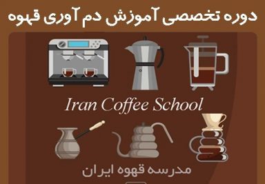 دوره کاربردی آموزش تخصصی دم آوری قهوه | Coffee brewing Course