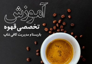 آموزش تخصصی قهوه، باریستا و مدیریت کافی شاپ در محیط آموزشگاه