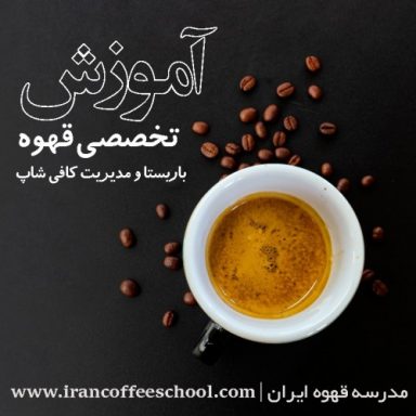 آموزش قهوه ، باریستا و مدیریت کافی شاپ با مدرک بین المللی