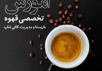 آموزش تخصصی قهوه، باریستا و مدیریت کافی شاپ
