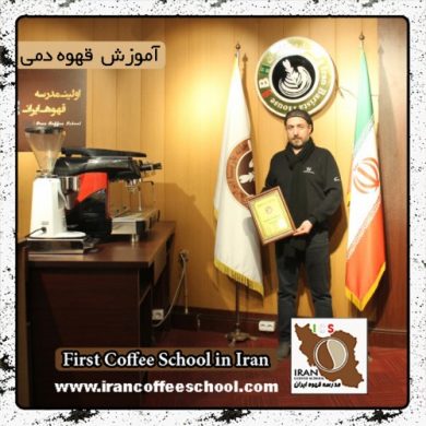 آزاد نگهدار | آموزش تخصصی قهوه های دمی، بروئینگ با مدرک بین المللی