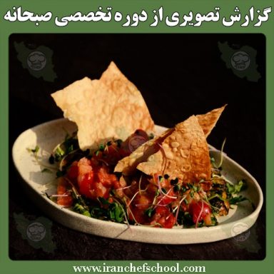 دوره صبحانه های اروپایی و آمریکایی بهمن ماه 1400 | گزارش تصویری