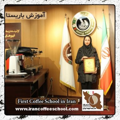 حانیه سلطانیان | آموزش قهوه، باریستا و مدیریت کافی شاپ با مدرک بین المللی